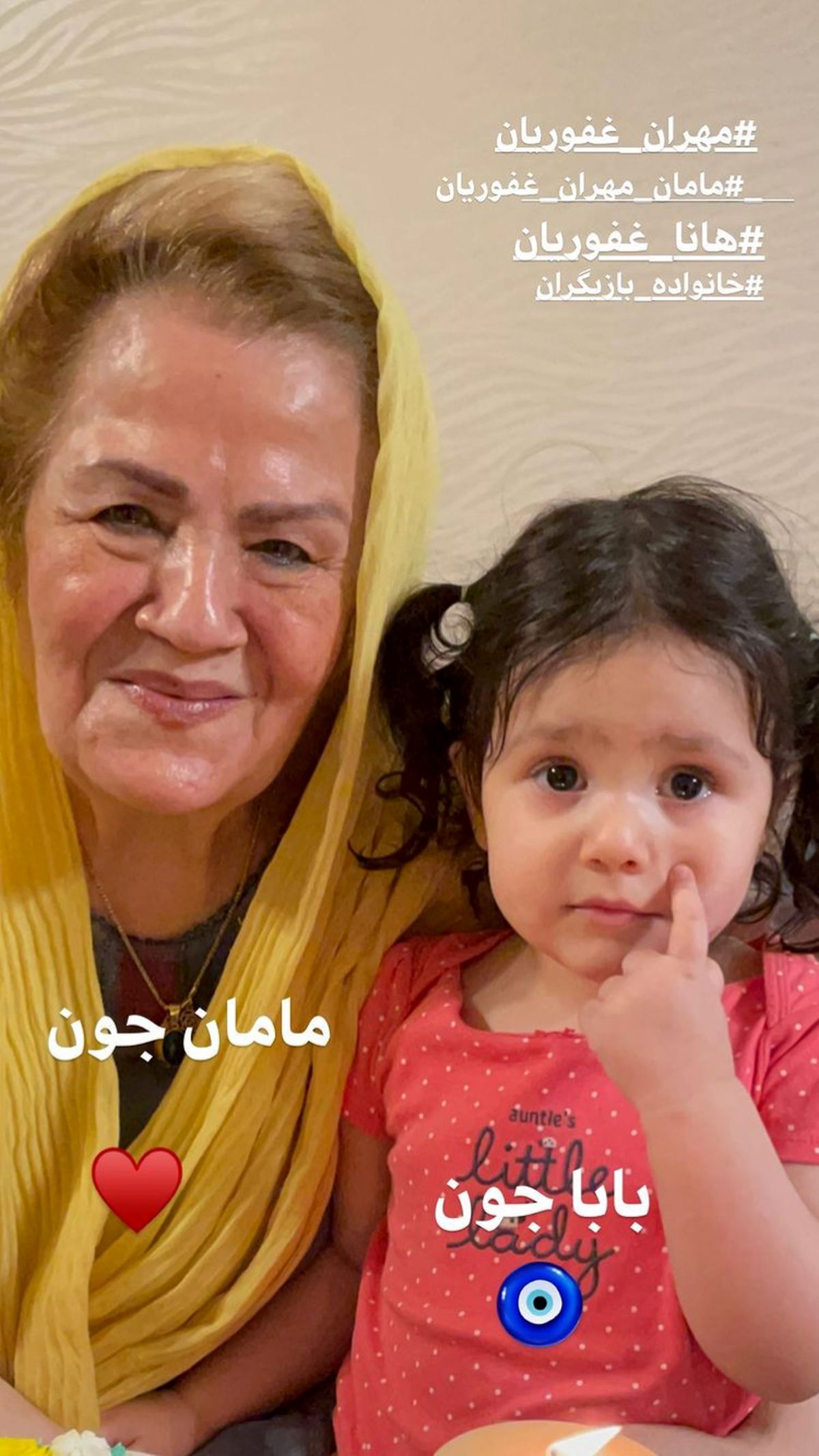 مادر مهران غفوریان و نوه اش + عکس