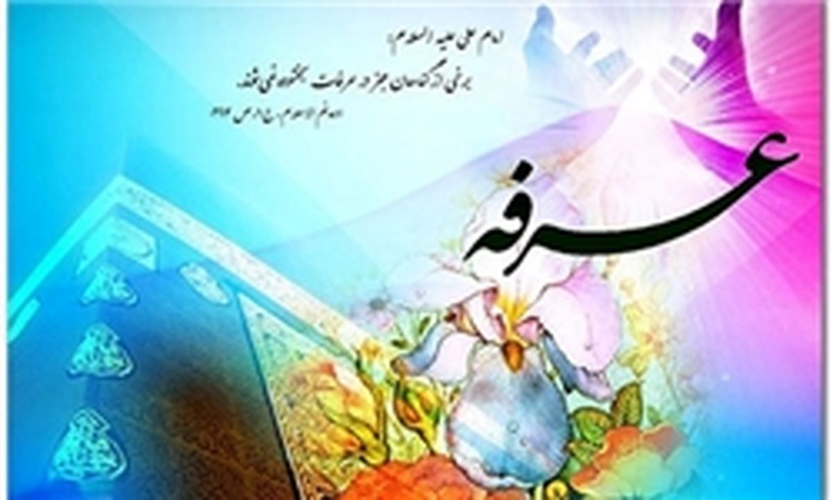 همه انبیاءالهی در روز عرفه دعای مخصوصی می‌خواندند