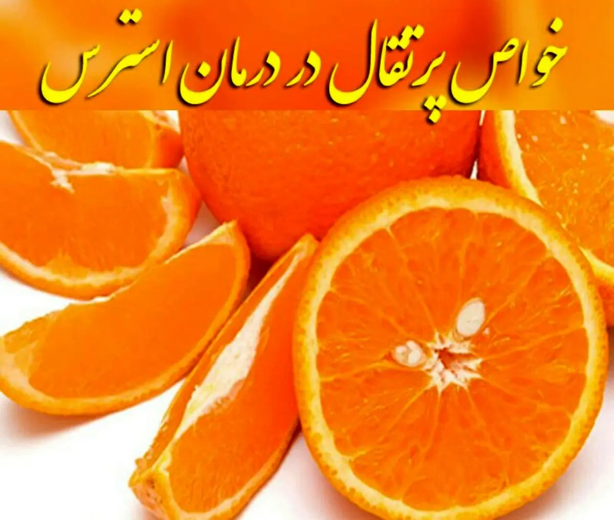اگر استرس دارید پرتقال بخورید