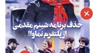 برنامه همرفیق شبنم مقدمی از پلتفرم نماوا حذف شد + عکس