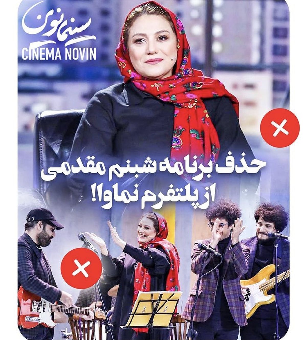 برنامه همرفیق شبنم مقدمی از پلتفرم نماوا حذف شد + عکس