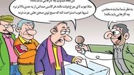 کاریکاتور/ نماینده مجلس چیکار نباید بکنه؟