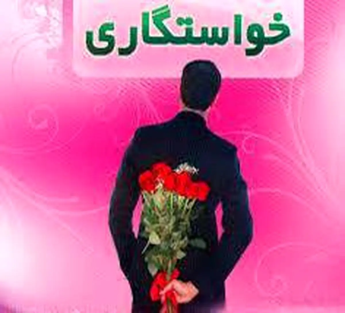 با این 10 نکته خواستگار قلابی و کلاهبردار را بشناسید