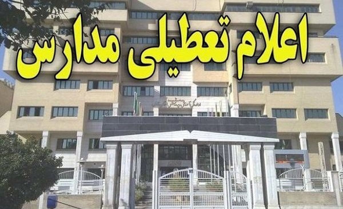 مدارس تهران به مدت یک هفته تعطیل شد