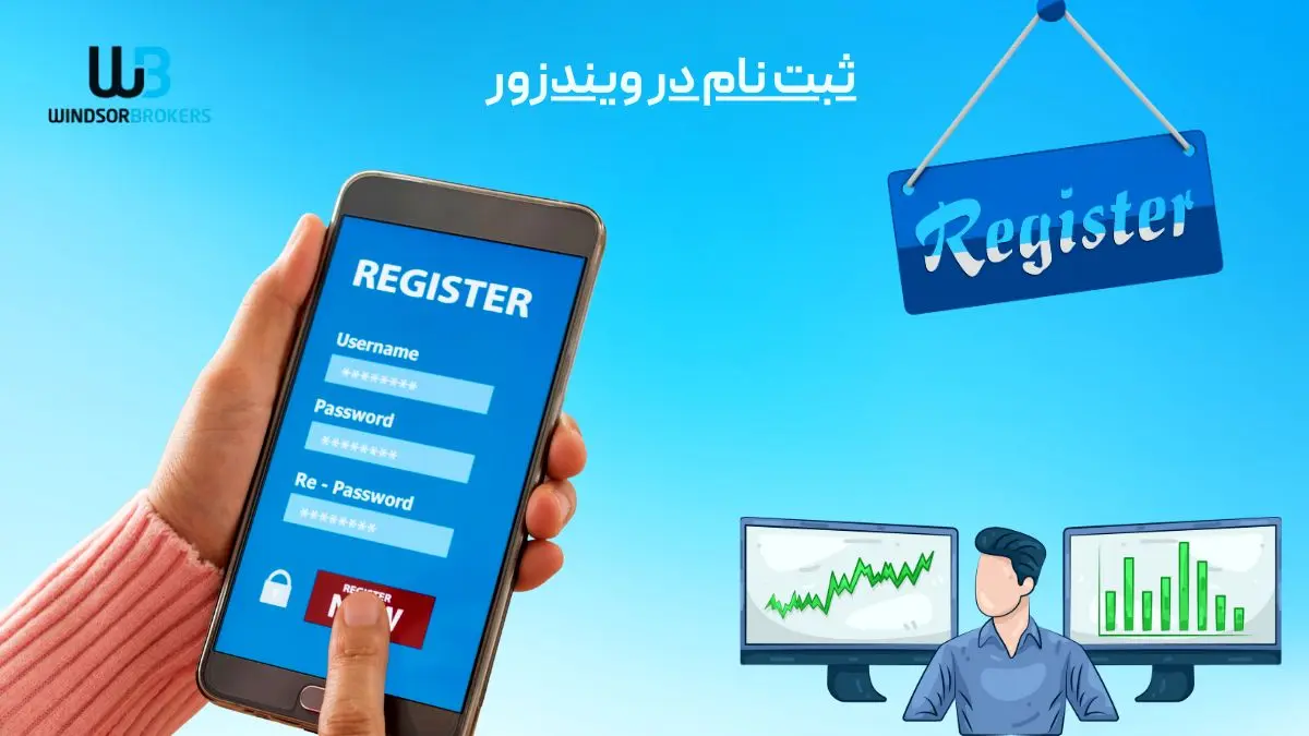 ثبت نام ویندزور | ورود سریع به فارکس با خدمات ویژه ایرانیان
