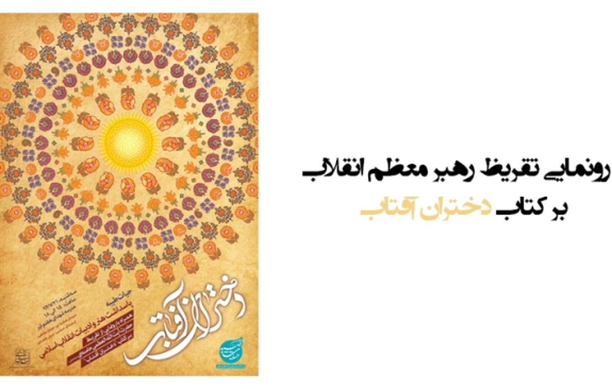 داستانی برای دختران ایران/ گفت و گو با نویسندگان کتابی که رهبری بر آن تقریظ نوشتند