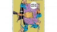 کاریکاتور خانه‌تکانی مساله‌دار در دولت