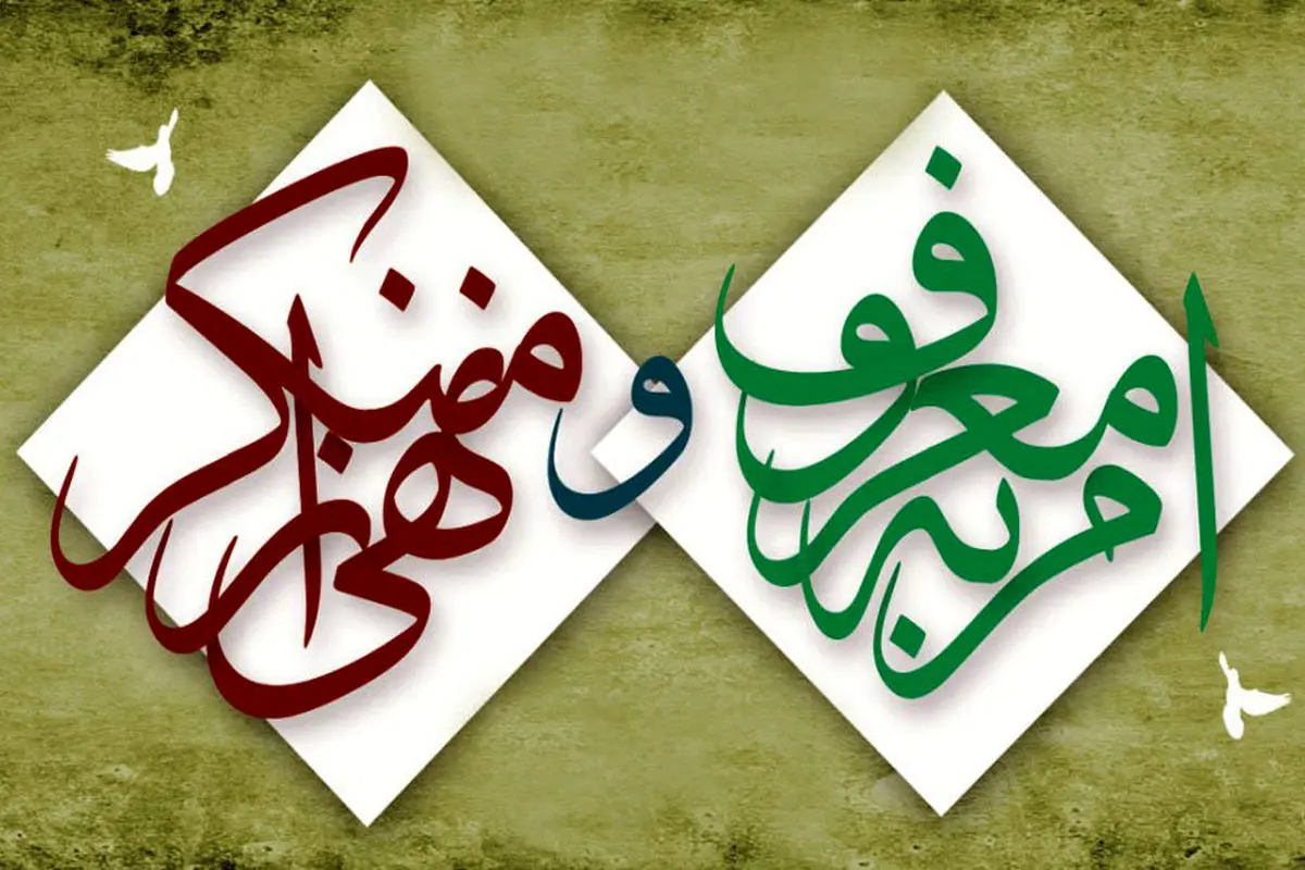 امر به معروف جایگاهی والاتر از جهاد دارد