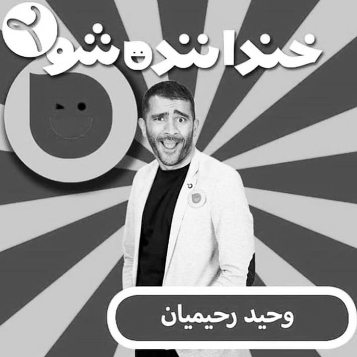 غافلگیر بینندگان در خنداننده‌شو؛ «استندآپ من تموم شد»