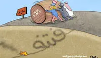 کاریکاتور همه حواسشان را جمع کنند!