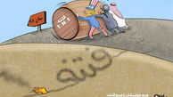 کاریکاتور همه حواسشان را جمع کنند!