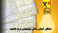 منتظر قبض‌ های میلیونی برق باشید + جزئیات