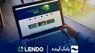 ثبت‌نام وام آنلاین بانک آینده، فقط با سفته در لندو