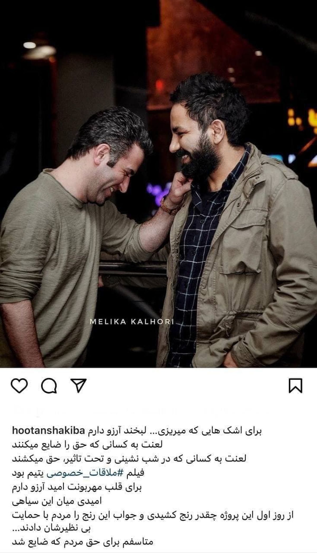 واکنش هوتن شکیبا بازیگر فیلم سینمایی ملاقات خصوصی به حذف سیمرغ مردمی