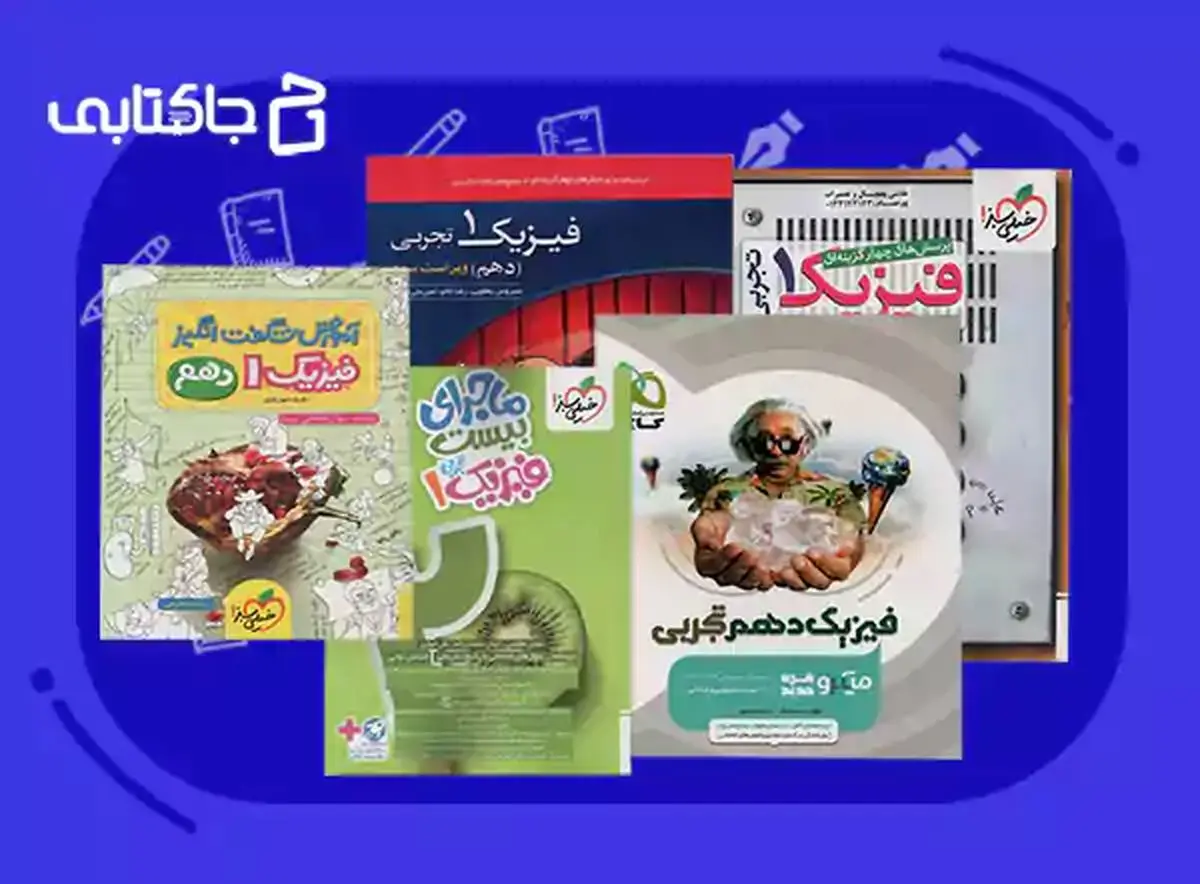 بهترین کتاب کمک درسی فیزیک دهم تجربی