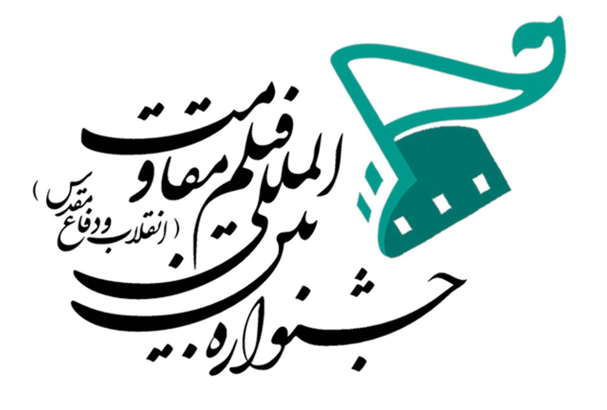 بخش ویژه «جلوه‌گاه نور» در پانزدهمین جشنواره بین‌المللی فیلم مقاومت 