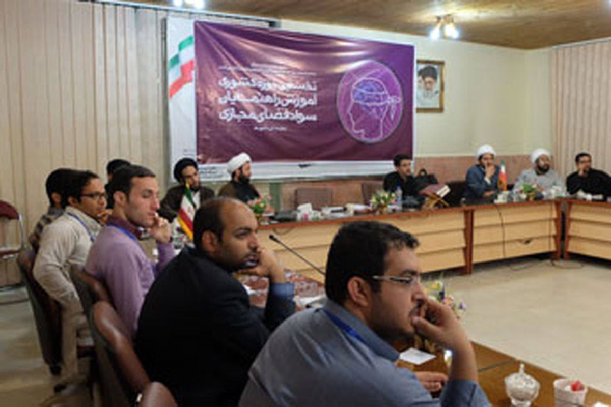برگزاری اولین دوره آموزش راهنمایان سواد فضای مجازی در کشور