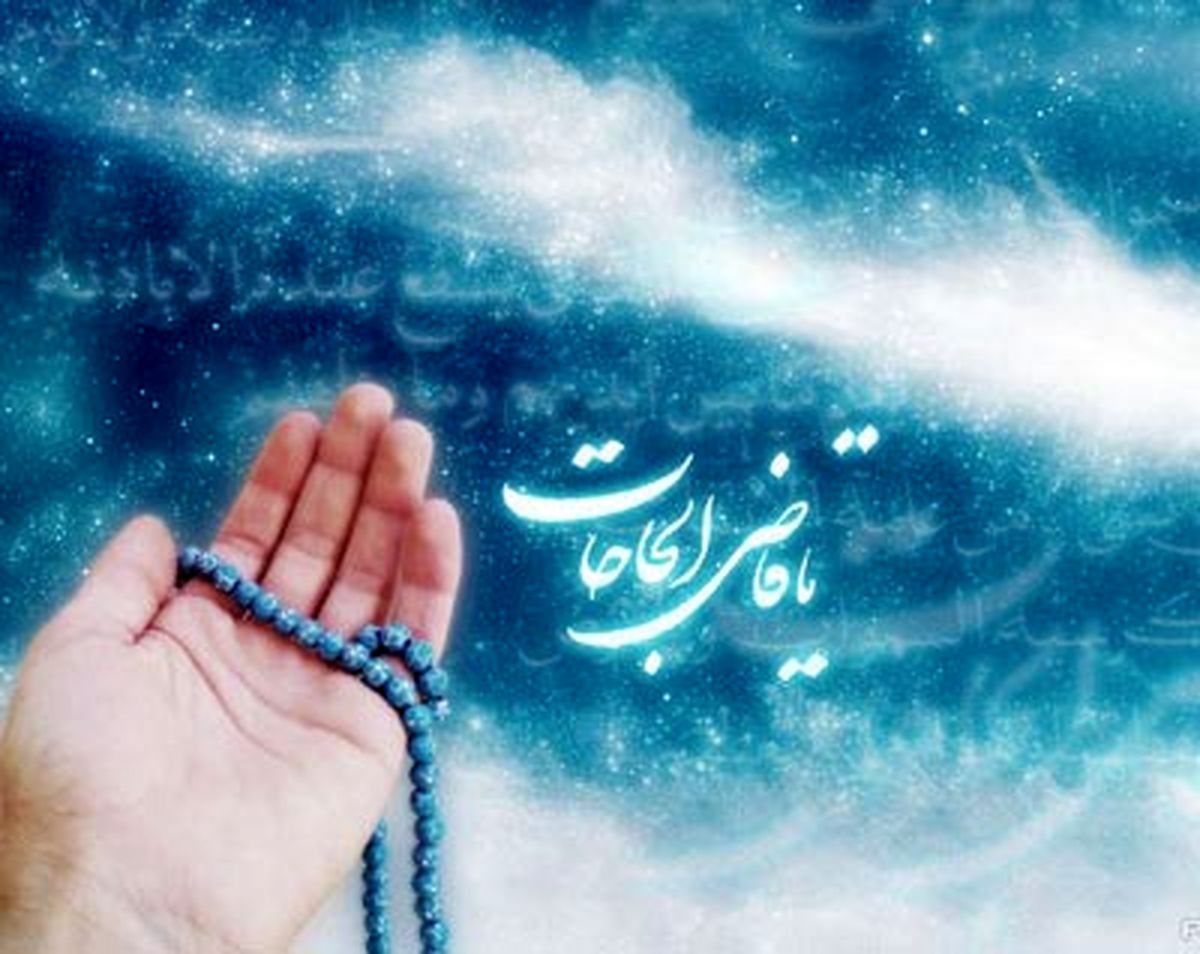 چه کنیم تا دعاهایمان سریع به اجابت برسند؟