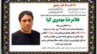 مهدی مهدوی‌کیا داغدار شد + عکس