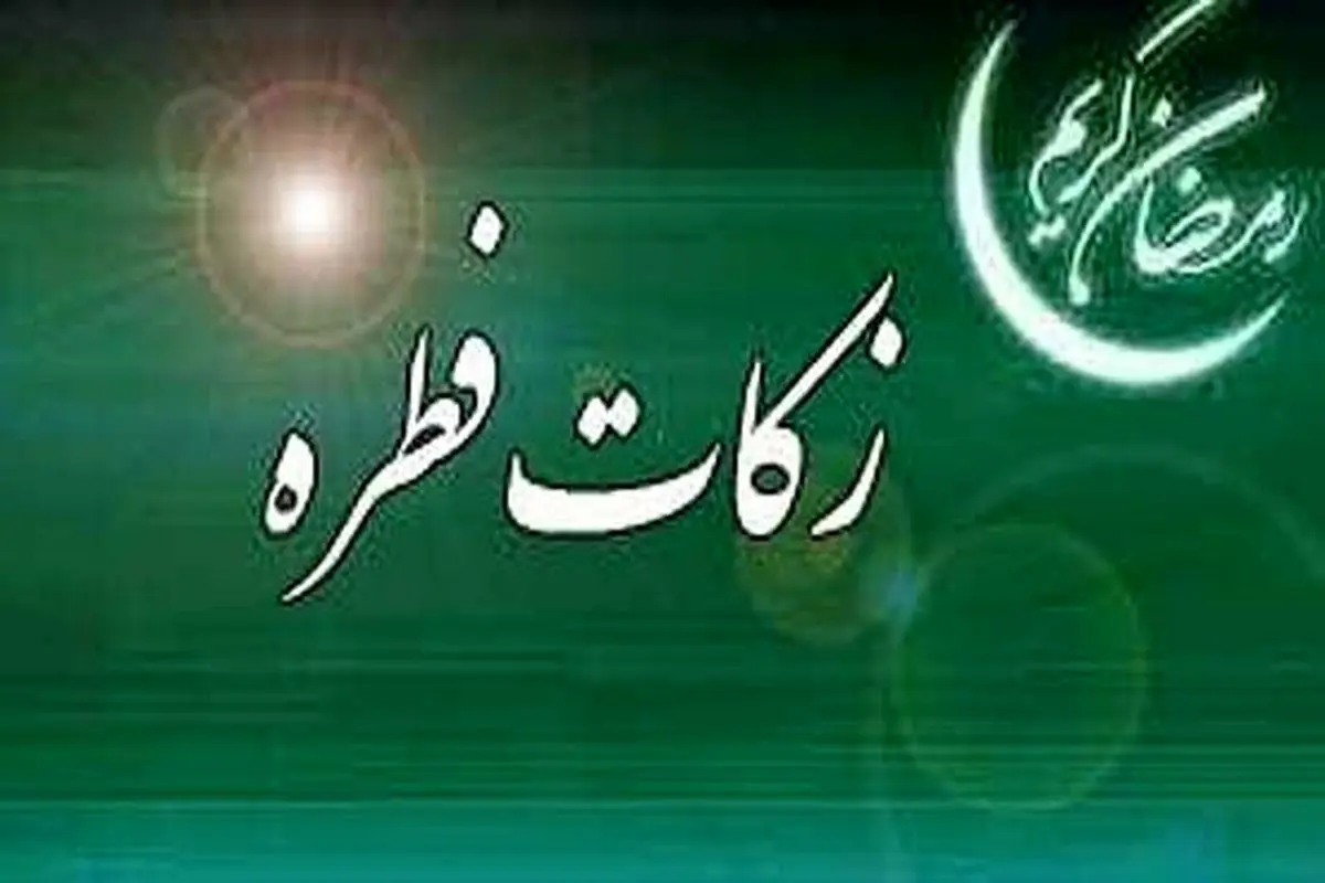 مقدار وجوهات شرعی و فطریه +جدول