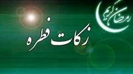 مبلغ زکات فطره برای سال ۱۳۹۵ اعلام شد 
