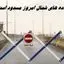 جاده های شمال امروز مسدود است + علت
