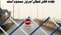 جاده های شمال امروز مسدود است + علت