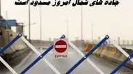 جاده های شمال امروز مسدود است + علت