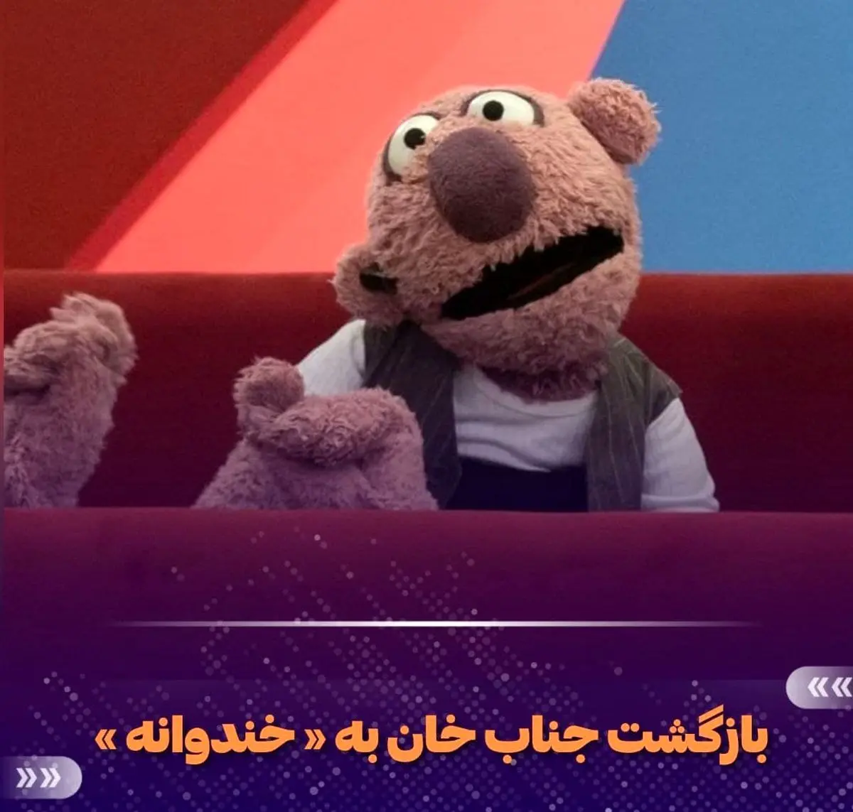  بازگشت جناب خان به «خندوانه» 