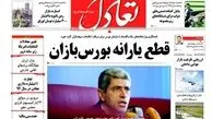 قطع یارانه بورس بازان