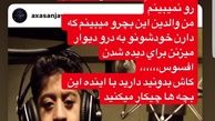 اعتراض شیوا طاهری به خانواده امیر کچلیک
