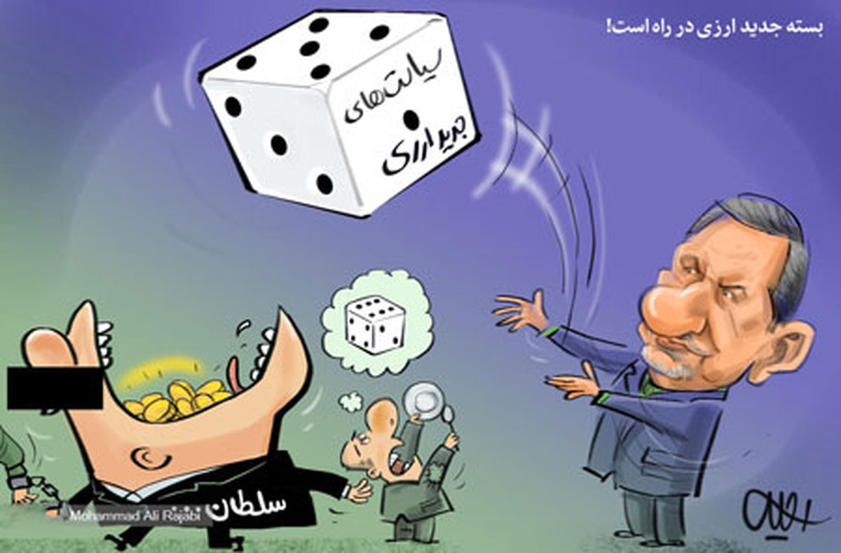 

کاریکاتور بسته جدید ارزی در راه است

 
