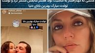 عکسی که مهناز افشار به مناسبت تولد همسر سابقش منتشر کرد و نوشت
تولدت مبارک بهترین بابای دنیا....