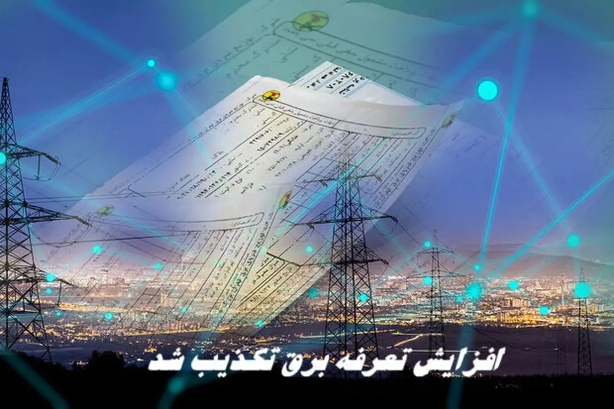 افزایش تعرفه برق دروغ بود ؟
