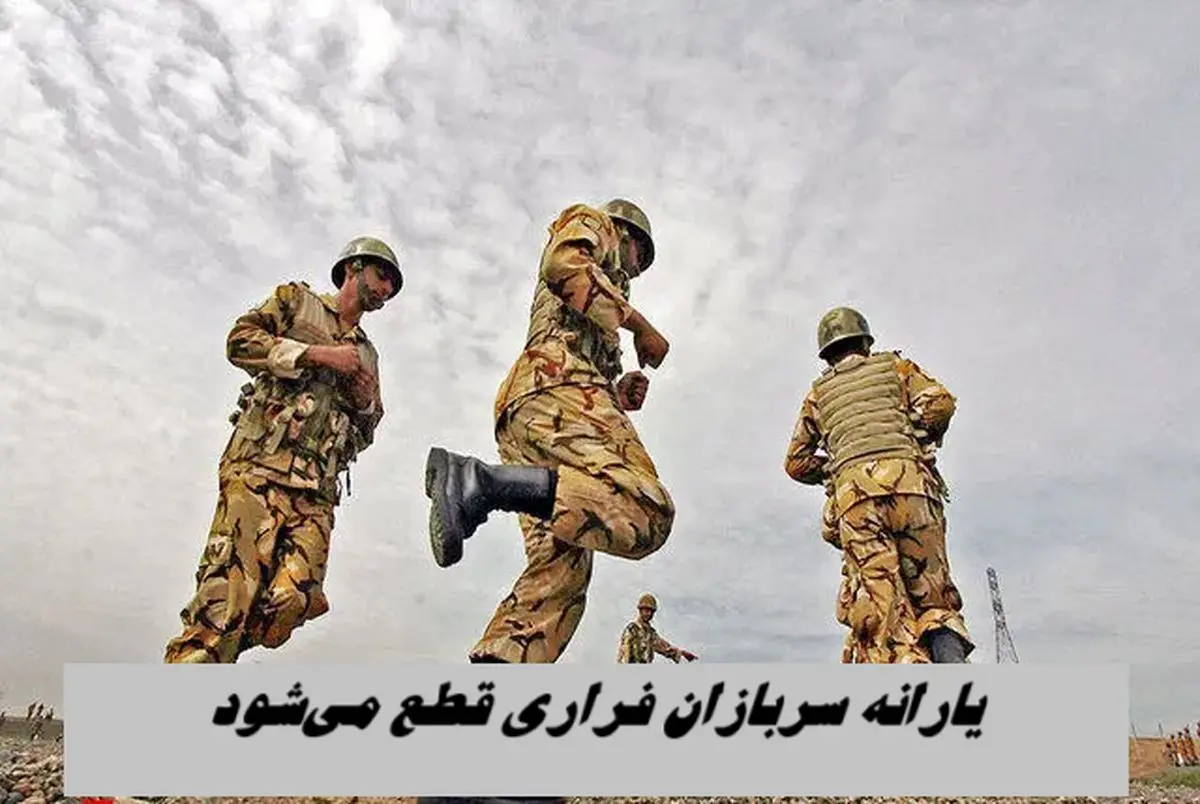 سربازان فراری نقره داغ شدند ؛ یارانه مشمولان غایب قطع می شود !