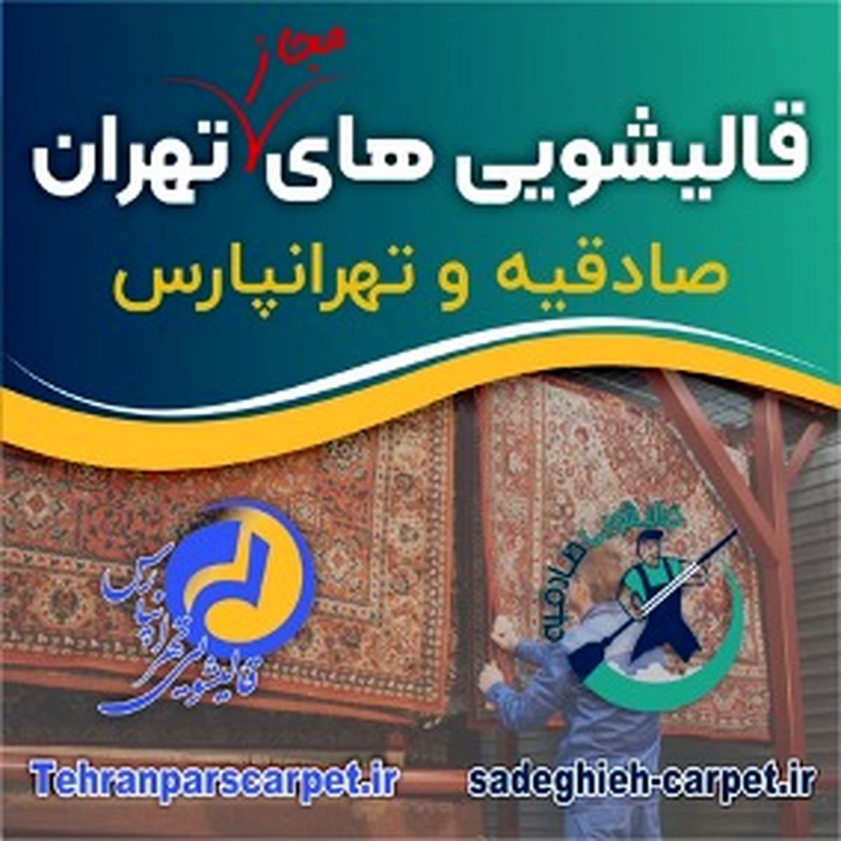 قالیشویی‌های مجاز تهران