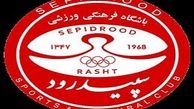 
جدایی کریمی از سپید رود قطعی شد