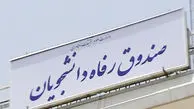 افزایش اعتبار وام ویژه دکتری در سال 97 