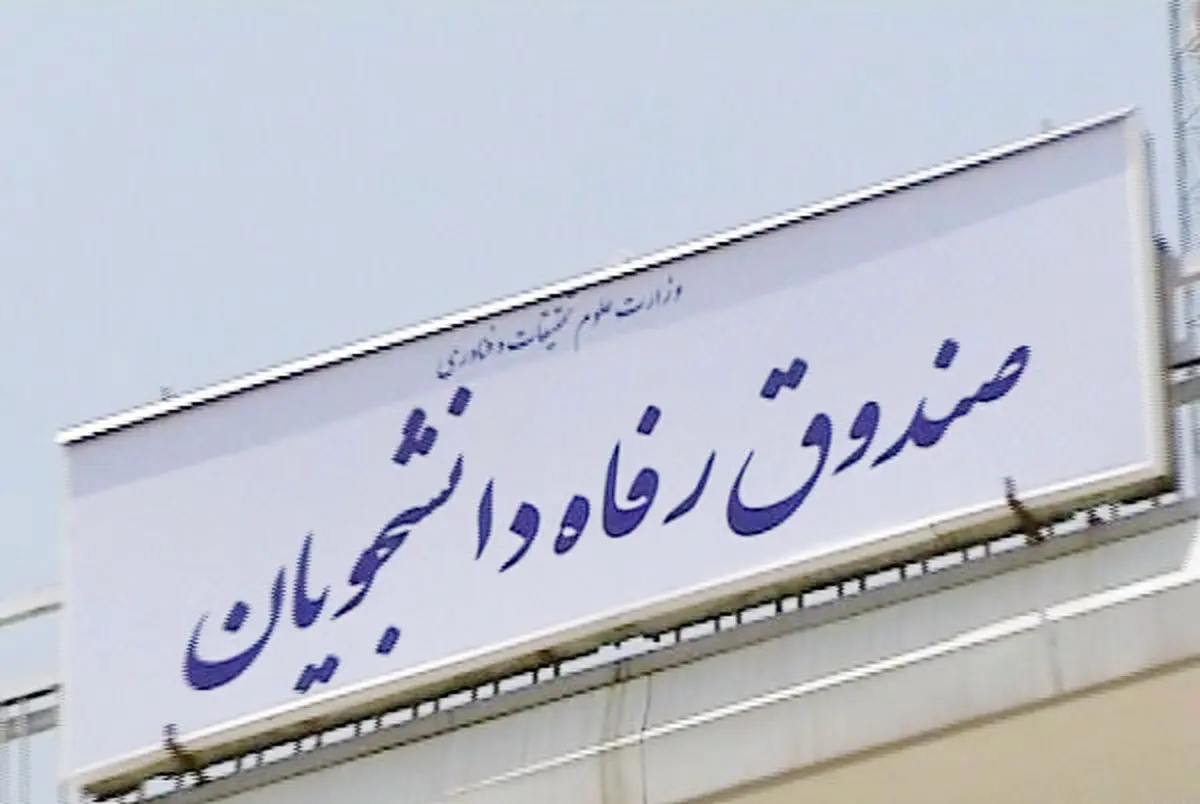 افزایش اعتبار وام ویژه دکتری در سال 97 