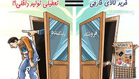 دست تولید کننده های ایرانی زیر ساطور خارجی ها