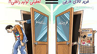 لبه تیغ خارجی ها بر گلوی تولیدکنندگان ایرانی