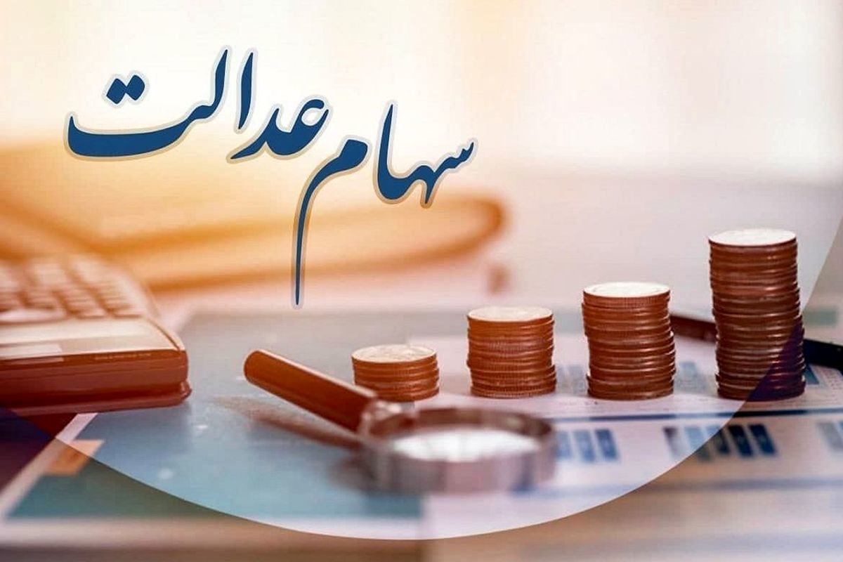 ثبت نام رایگان سهام عدالت با این روش