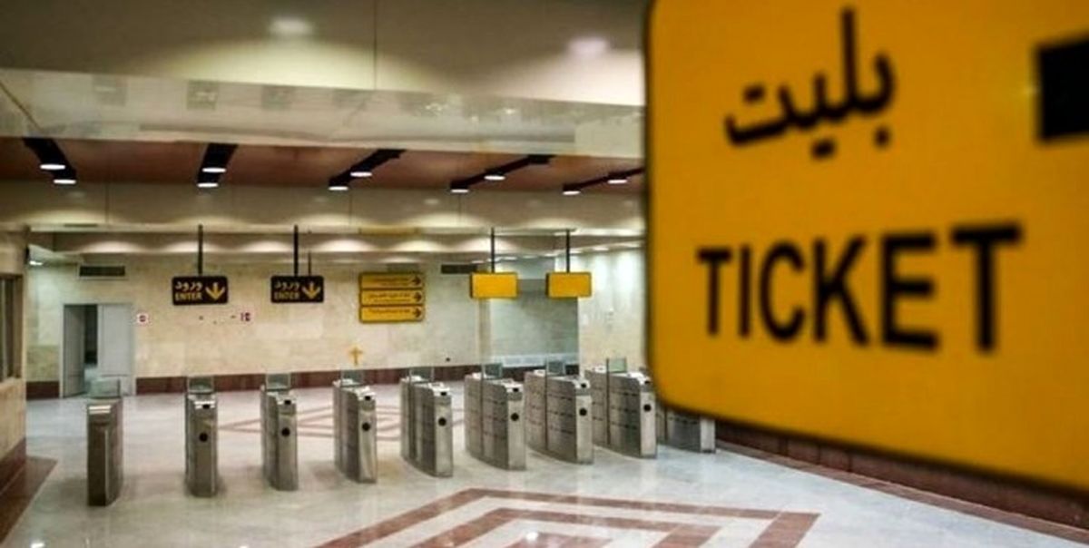 تغییر قیمت بلیت متروی تهران از فردا / ۲۰ درصد تخفیف برای استفاده کنندگان از کارت بلیت