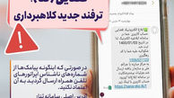 پیامک جعلی ابلاغیه ثنا کلاهبرداری است !