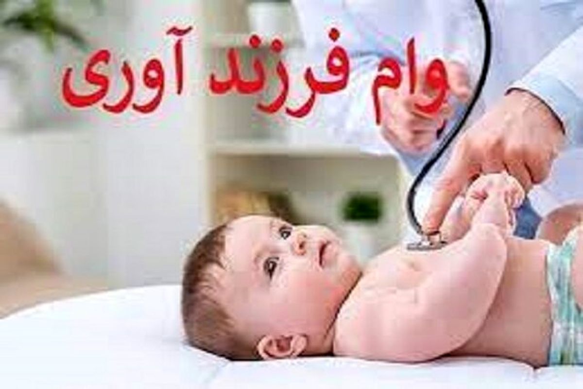 نحوه دریافت وام فرزندآوری / حذف کارت پایان خدمت از شروط دریافت وام