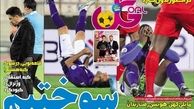عناوین روزنامه های ورزشی ۹۲/۱۲/۲۸