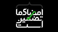 راه‌اندازی پویش «امضای ما تضمین است»