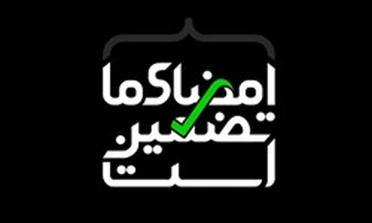 راه‌اندازی پویش «امضای ما تضمین است»
