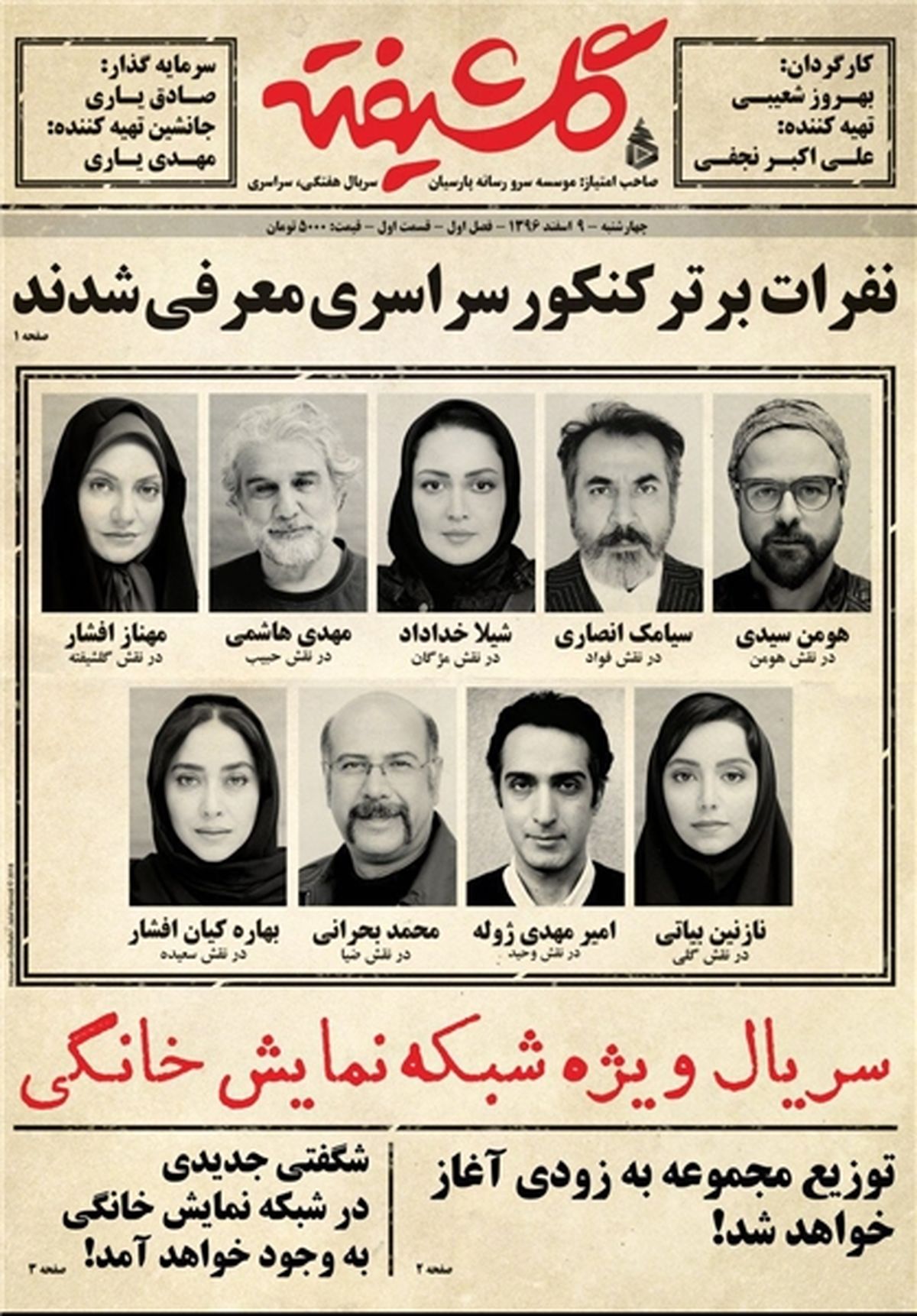 پوستر «گلشیفته» رونمایی شد!/عکس