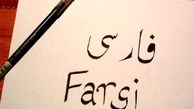 زبان فارسی از رشته‌های اصلی 4 دانشگاه گرجستان است